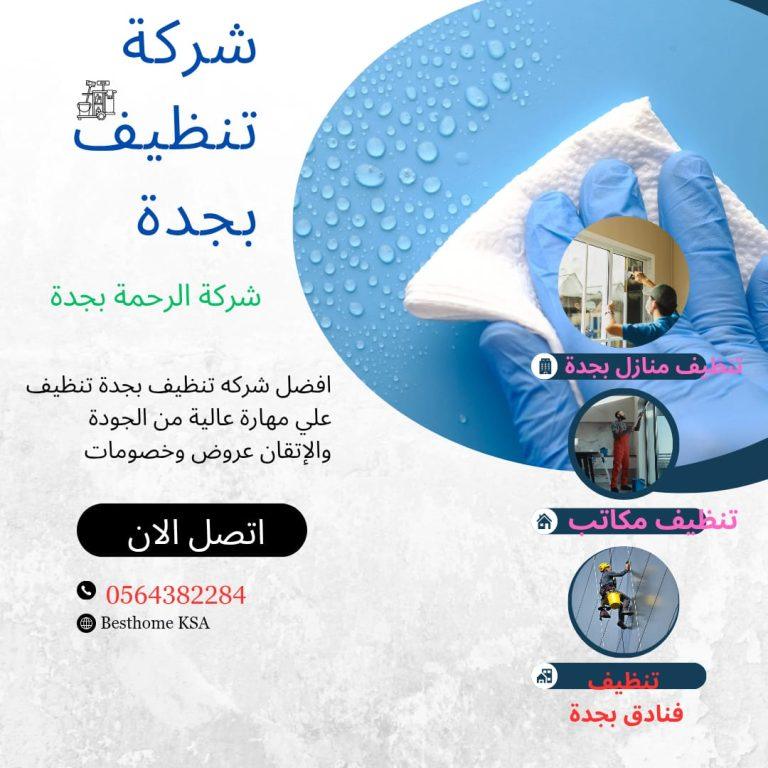 شركة تنظيف كنب بالبخار بجدة