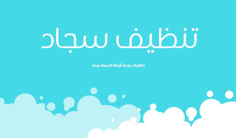 خدمات شركة الرحمة بجدة شركة تنظيف فلل بجدة شركة تنظيف خزانات بجدة ايضا ، شركة مكافحة حشرات بجدة شركة نقل عفش بعنيزة خدمات شركة الرحمة بجدة شركة مكافحة حشرات بجدة شركة تنظيف فلل بجدة شركة تنظيف خزانات بجدة شركة نقل عفش بجدة شركة مكافحة الحمام بجدة