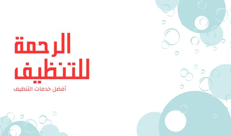 شركة تنظيف قصور بجده الرحمه