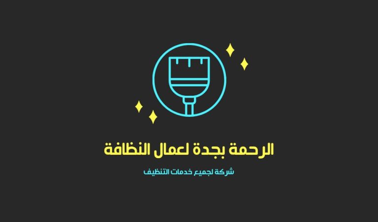 شركة الرحمة افضل شركة تنظيف كنب بجدة | شركه تنظيف كنب بجدة