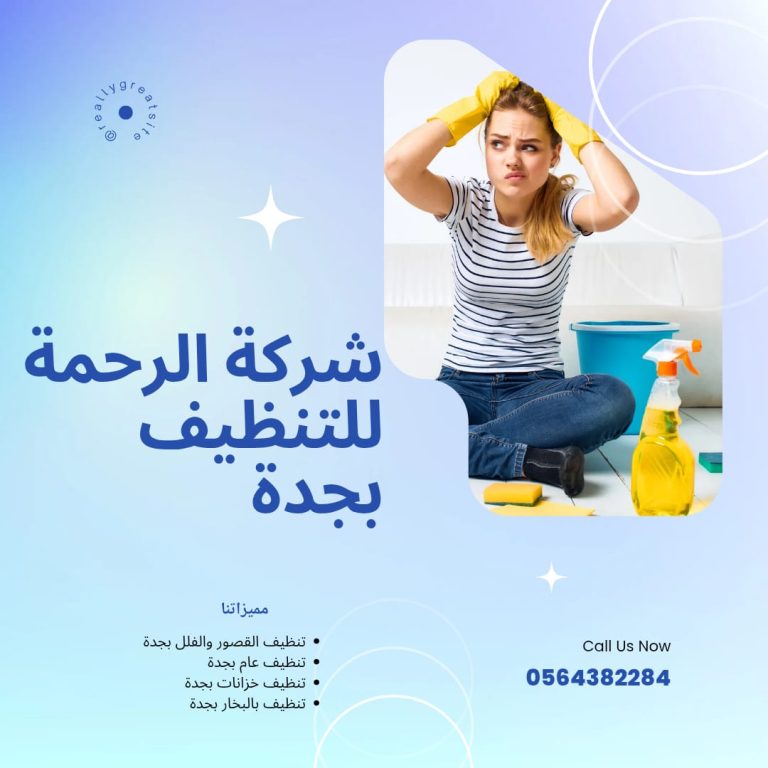 تنظيف فرش مساجد بالبخار بجدة | شركة تنظيف في جدة
