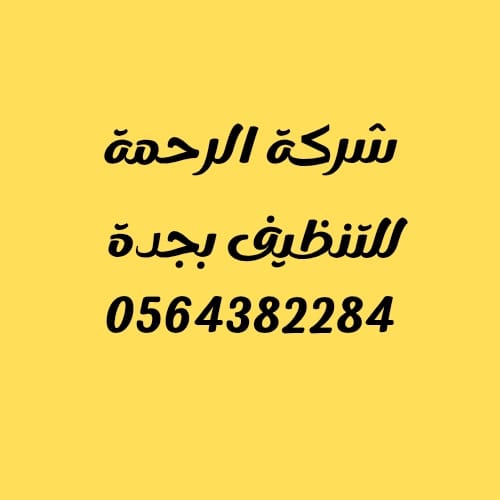 تعقيم خزانات بجدة